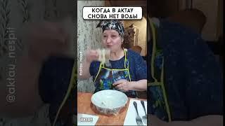 Когда в Актау нет воды