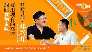 【财新时间】北大邓兴旺（下）：要用现有的高产找回食物本味