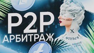 Арбитраж крипты hermiskool P2P связка. P2P связка без потерь. P2P арбитраж.