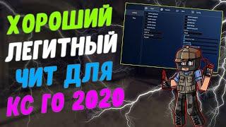  Читы на кс го 2020  Как скачать читы на кс го  Читы для кс го 2020  ExLoader БЕЗ ВИРУСОВ 