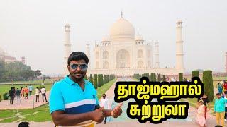 காதலின் அடையாளம் தாஜ்மஹால் சுற்றுலா  I My Dream Trip Taj Mahal Tourism I Village Database