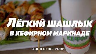 Диетический шашлык из курицы в кефирном маринаде от Пестравки