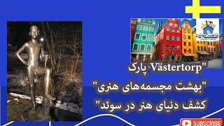 گشت و گذار در پارک Västertorp - بهشت مجسمه‌های هنری