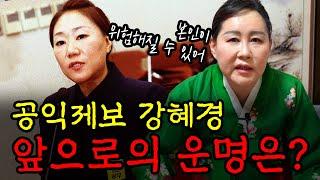 ‘강혜경’ 사주 속 놀라운 비밀