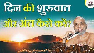 दिन की शुरुवात और अंत कैसे करें? | How to start and end the day? | Muni Pramansagar Ji