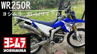 WR250R　ﾖｼﾑﾗ RS-4Jｻｲｸﾛﾝ ﾏﾌﾗｰ レビュー