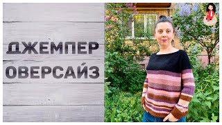 Джемпер оверсайз спицами женский из остатков пряжи | Готовые работы
