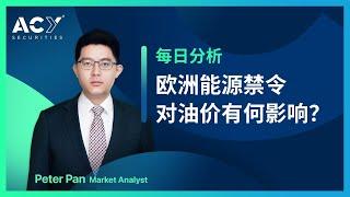 2022.05.31 欧洲能源禁令对油价有何影响？ #ACY证券#WTI原油#布伦特原油#原油价格走势分析#能源大宗商品#天然气#俄乌战争#俄罗斯石油出口