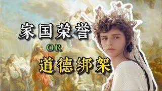 懵懂无辜的少女，如何被包装成自愿牺牲的“圣女”？《伊菲革涅亚在奥利斯》