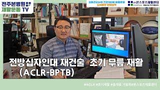 전방십자인대(BPTB 이식건 사용) 초기 재활 영상