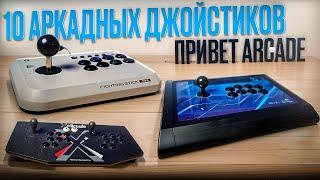 10 аркадных джойстиков Коллекция Обзор Тест Сравнение - Hori, X-Arcade, Sega