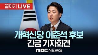 개혁신당 이준석 대선후보 기자회견 - [끝까지LIVE] MBC 중계방송 2025년 05월 30일