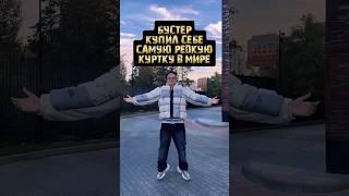 Бустер: Я КУПИЛ СЕБЕ САМУЮ РЕДКУЮ КУРТКУ В МИРЕ! #shorts #buster #бустер