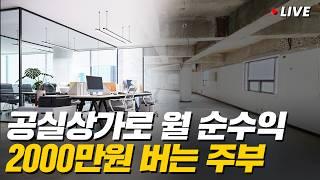 평범한 주부도 할 수 있는 공실 상가로 매일매일 월세 받는 법