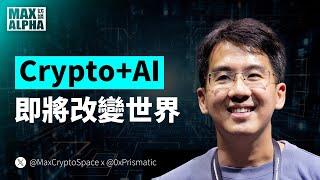 【Max Alpha 訪談】佈局 Crypto AI 賽道：有哪些值得投資的項目？ft. CoT 分析師 Teng Yan