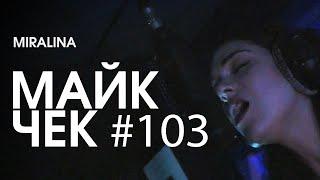 МАЙК ЧЕК #103 | MIRALINA - САМОЗВАНЕЦ