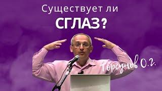 Существует ли сглаз? Торсунов лекции