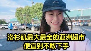 【美国生活Vlog】洛杉矶最大最全的亚洲超市，最受华人欢迎的超市之一，东西全倒只有想不到没有买不到！