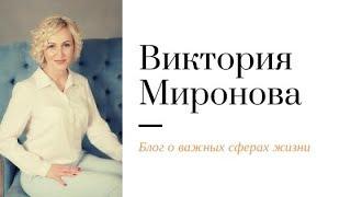 Виктория Миронова - Виды энергий, отношения в них мужчина&женщина