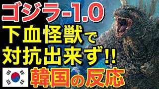 【海外の反応】｢ゴジラｰ1.0｣に世界が激震！隣国の反応が凄いことに・・【にほんのチカラ】