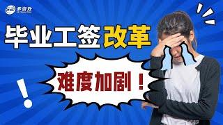 毕业工签改革 难度加剧！ | 多咨处（S2 Consulting）| 加拿大