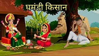 घमंडी किसान की कहानी ll Hindi kahani ll moral stories ll Hindi kahani ll