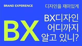 BX디자인 어디까지 알고 있니?