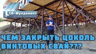 Чем закрыть цоколь фундамента на винтовых сваях? ГАБИОНЫ. "СВ-Фундамент"