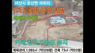 서산시 2차도로접 농가주택 텃밭 매매 1억원 카페 창고 사무실 다용도 용지 운산면 여미리 토지면적 1,085㎡ (약328평), 주택면적 약73㎡ (약23평) 서산부동산