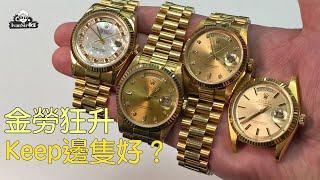 [投資升值] Rolex 勞力士 | 金勞狂升 keep邊隻好？  | Ivan Sir