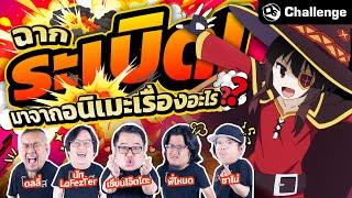 ฉากระเบิดนี้มาจากอนิเมะเรื่องอะไร ?! | OS Challenge EP.58