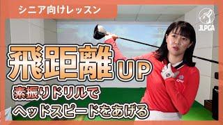 【シニア向けレッスン】飛距離アップ！素振りドリルでヘッドスピードをあげる！【須田萌子のゴルフレッスン】