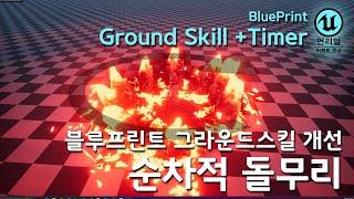 게임 이펙트 Unreal5 BluePrint 'GroundSkill'의 순차적 발현 Timer Stone