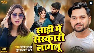 #video - साड़ी में संस्कारी लागेलू | #Vishal Yadav | #Khushbu Tiwari KT | New #bhojpuri Song 2025