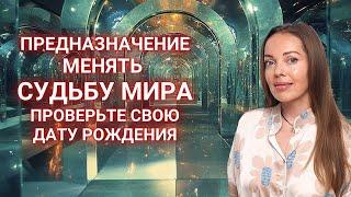 Предназначение менять Судьбу Мира. Нумерология
