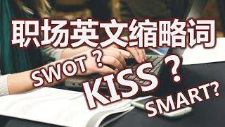 6大必备英语缩略词让职场上升level  | 6 Acronyms You Need to Sound Smart at Work | 常见缩略词让英语更职业 | 职场英语 |商务英语 |办公室英语