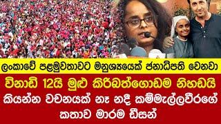 විනාඩි 12යි මුළු කිරිබත්ගොඩම නිහඩයි - කියන්න වචනයක් නෑ නදී කම්මැල්ලවීරගේ කතාව මාරම ඩීසන්