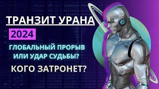 Транзит Урана 2024