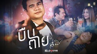 บืนตาย – เอ๋ นิพนธ์【 Official MV 】KLO SONG CHANNELs