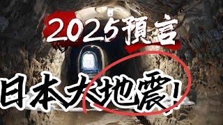 2025預言，巨大地震即將席捲全球，日本這些地方不妙