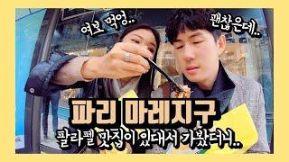 파리 마레지구 쇼핑 ep11 / 양말부부 파리여행 브이로그