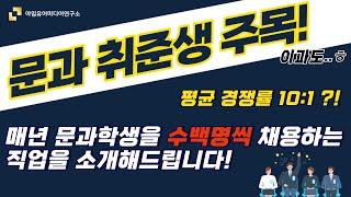 공채 종말의 시대, 매년 문과를 수백명이나 뽑는 직업이 있다고?! ㅣ 한숨만 나오는 취업대란... 학생 여러분께 하나의 새로운 길을 소개합니다!