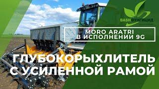 Глубокорыхлитель для внесения минеральных удобрении MORO Aratri