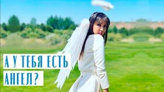 КАК УСЛЫШАТЬ СВОЕГО АНГЕЛА-ХРАНИТЕЛЯ / АНГЕЛЫ СРЕДИ НАС