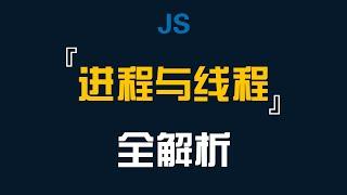 JS进程与线程全解析-前端开发-JavaScript