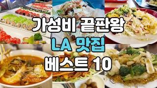 LA 맛집 가성비 최고의 베스트 10을 소개합니다