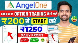 Angel One Bank Nifty Option Trading Kaise Kare | Angel One App Use Kaise Kare | Angel One App