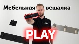 Вешалка мебельная PLAY | Быстрый и простой монтаж