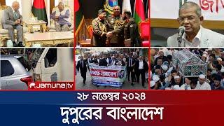 দুপুরের বাংলাদেশ | Dupurer Bangladesh | News and Bulletin | 28 November 2024 | 2 PM | Jamuna TV