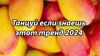 Танцуй если знаешь этот тренд️Тренды 2024-2025 года